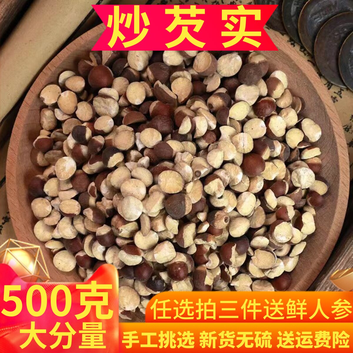 炒芡实干货500g包邮特级新鲜半开农家自产肇庆茨实鸡头米欠实新货