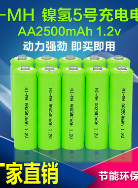 镍氢 通用5号充电电池Ni-MH AA2500mAh 1.2V玩具车照相机充电电池