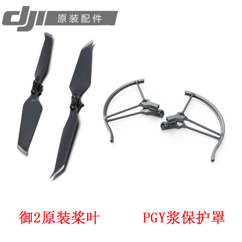 DJI大疆御Mavic 2原装桨叶降噪螺旋桨御2专业变焦版浆保护罩配件在类目 玩具/童车/益智/积木/模型, 电动遥控玩具零件/工具, 遥控飞机零配件中 - 来自Buy2taobao.com提供专业的淘宝代购服务