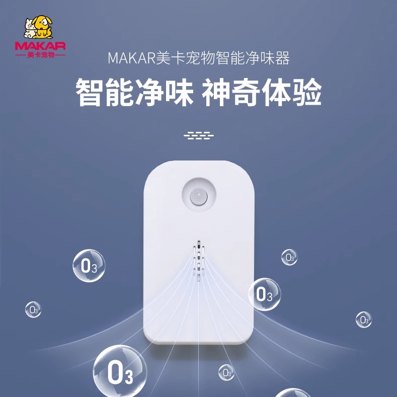 美卡宠物智能净味器除臭抑菌空气净化器家用臭氧发生器红外智能感