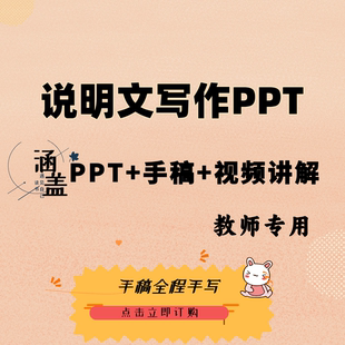 教师专用上课稿可编辑老师手稿高品质教学PPT说明文教学原创设计