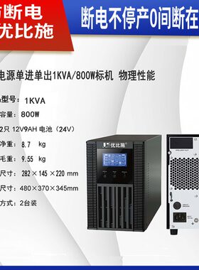优比施UPS电源1000VA/800W办公