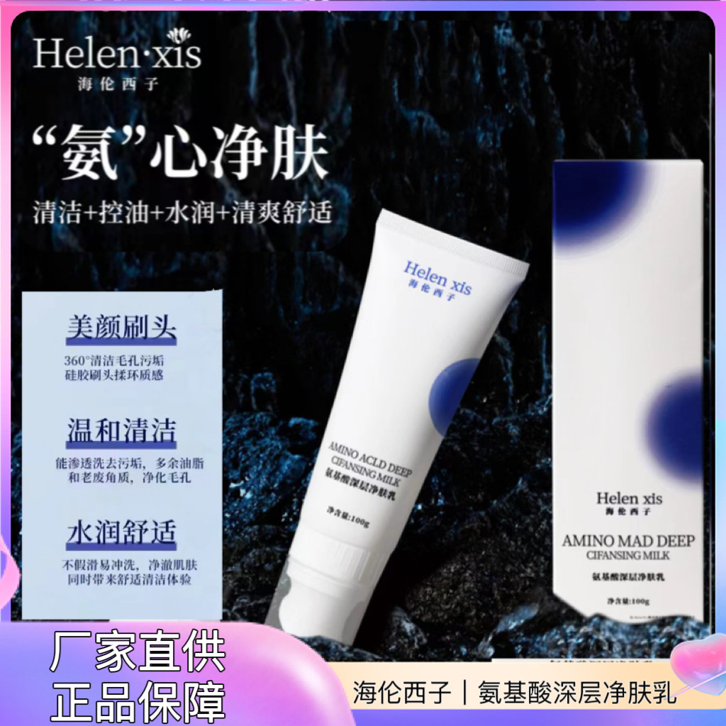海伦西子氨基酸泡沫深层净肤乳洗面奶洁面乳收毛孔控油不紧绷男女