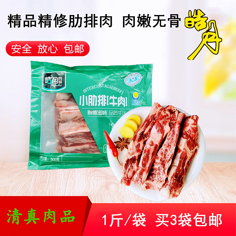 整块新鲜皓月小肋排清真排酸牛肉精品精修肋条1斤装买3袋包邮