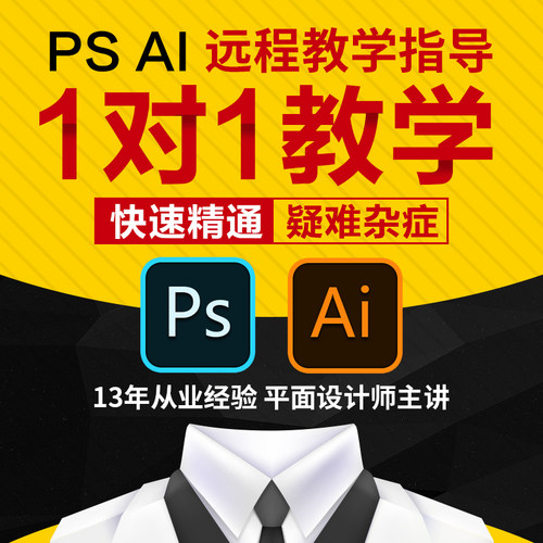 PS AI软件教学1对1服务 PS教程 AI教程平面广告设计电商美工教程