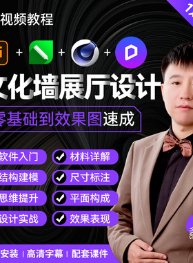文化墙展厅设计 基础到实战3D效果图视频教程AI C4D CDR D5渲染