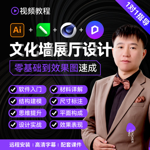 文化墙展厅设计 基础到实战3D效果图视频教程AI C4D CDR D5渲染
