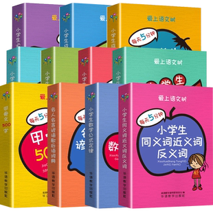 爱上语文树每天5分钟小学生必背古诗词75+80首名人名言小古文汉字笔顺多音多义字成语故事大全英语单词小学1-6年级语文辅助工具书