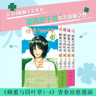 全套共1 书馆 次元 3月 现货 蜂蜜与四叶草 狮子 青春女性漫画 正版 4册 作者羽海野千花青春治愈之作 日漫动漫日本漫画书籍
