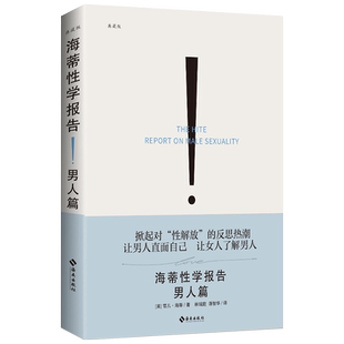 新版正版 海蒂性学报告 男人篇 典藏版 性学三论情感性爱内幕性学研究读本 夫妻两性生活情趣 女性心理学书 生理学 社会学科普知识