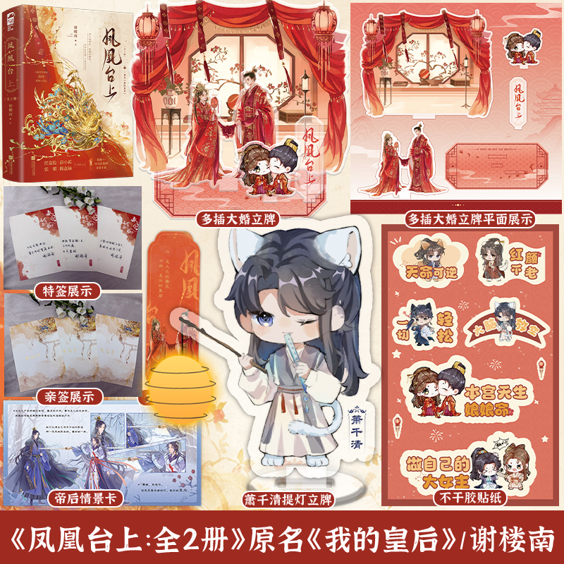特签版 凤凰台上 全套2册 原名 我的皇后 任嘉伦彭小苒主演影视剧原著全集古言青春文学古代古风言情小说实体书籍