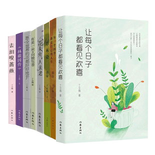 丁立梅作品任选散文随笔集传记小说书儿童文学课外阅读书林徽因传有美一朵向晚生香花未央人未老让每个日子都看见欢喜去细嗅蔷薇等