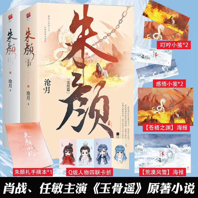 【赠海报+摘抄本+卡册等】正版  朱颜1+2 全套4册 沧月 全集 古风传奇小说 影视剧玉骨遥原著全集青春文学古言古风言情小说书籍