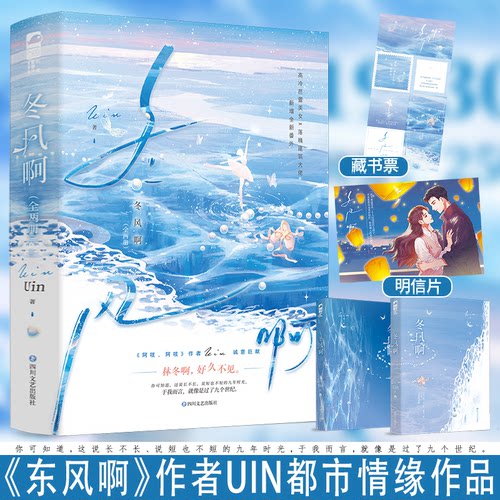 冬风啊全2册 Uin 已完结新增番外 正版青春文学都市爱情久别重逢甜宠治愈言情小说《阿吱，阿吱》作者