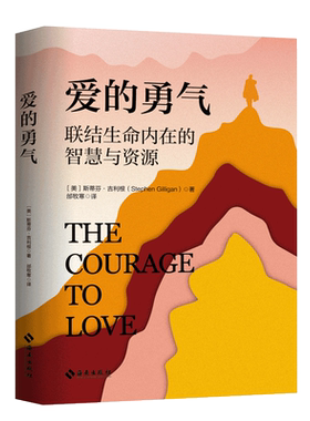 爱的勇气生命内在的智慧与资源