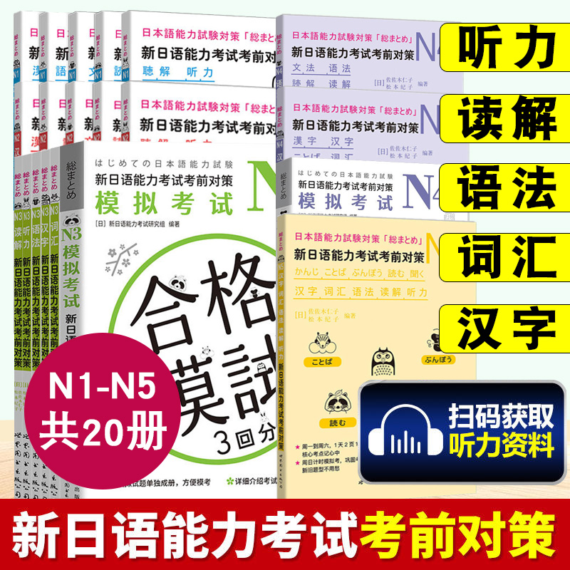 正版任选 N1N2N3N4N5全系列日语新日语能力考试考前对策N2汉字+词汇+读解+听力+语法+模拟考试日本语能力测试JLPT二级考前对策模拟-封面