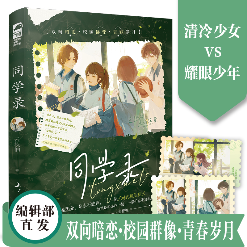 正版 同学录 云枝柚 青春文学校园爱情双向暗恋校园群像现代都市言情小说书籍