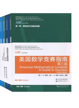 AMC美国数学竞赛指南第三版
