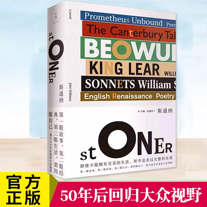 正版图书 斯通纳精装 约翰·威廉斯蒙尘50年后回归大众视野的文学  汤姆·汉克斯麦克尤恩激赏 外国文学畅销书籍