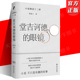 眼镜——小说细读十二讲 堂吉诃德 张秋子著 文学入门指南小说解读手册文学小说评论书籍 现货正版 小说课堂 打通专业与业余隔膜