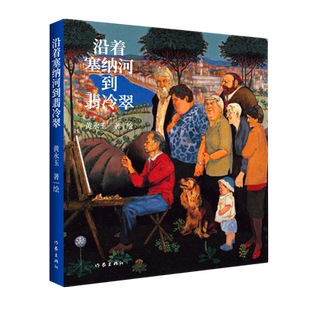 现货 沿着塞纳河到翡冷翠  黄永玉经典散文全新修订 大开本全视觉图文画集 多幅画作收录  美术画册画集作品插画集图册书籍