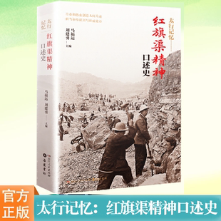 太行记忆 劳模风采感受中华民族自立自强 红旗渠精神口述史 新中国成立初期战天斗地 不屈精神湖南人民 马福运刘建勇编 现货正版