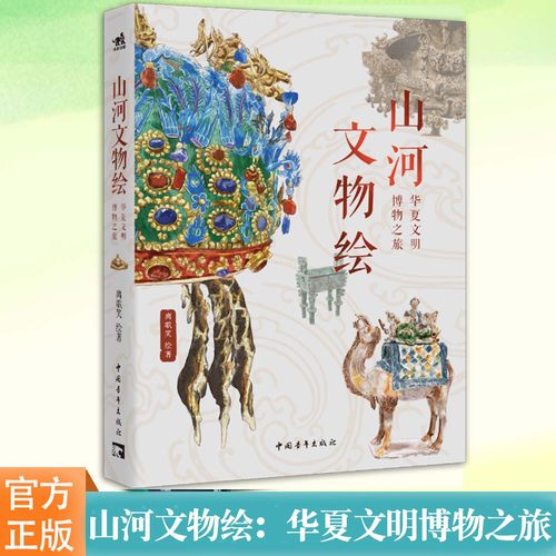 YS 山河文物绘：华夏文明博物之旅 一部横跨37家国家级博物馆 收录224件镇馆之宝 含33件“禁止出境展览文物”的中华文明全景图鉴