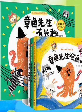 章鱼先生有兴趣系列任选 章鱼先生会画画 玩音乐 教跳舞 韩煦著 2-4-6岁宝宝 绘本益智游戏艺术启蒙认知亲子共读幼儿园书籍