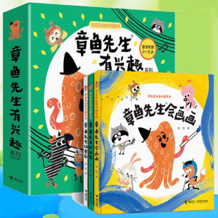教跳舞 韩煦著 章鱼先生有兴趣系列任选 6岁宝宝 玩音乐 绘本益智游戏艺术启蒙认知亲子共读幼儿园书籍 章鱼先生会画画