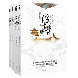 正版 浮生物语3上下册+4鱼门国主+4下天衣侯人 全套4册 浮生物语叁三四上下册全集 裟椤双树作品 书籍知音漫客青春小说 傲风