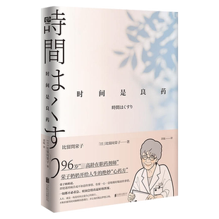 现货正版 时间是良药 96岁荣子奶奶开给人生的心药方 高龄在职药剂师比留间荣子著 联合读创出品 生活小哲理心灵励志治愈类书籍