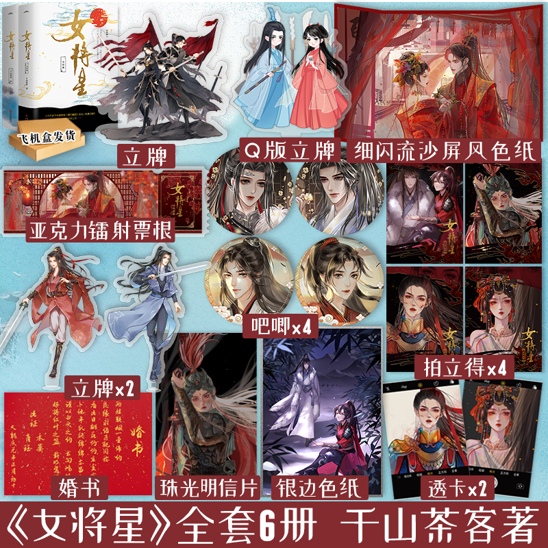 【天宇图书】正版  女将星 全套6册 千山茶客 含完结篇 重生之女将星 青春古风古言爱情言情小说书籍将门毒后嫡女之定乾坤作者