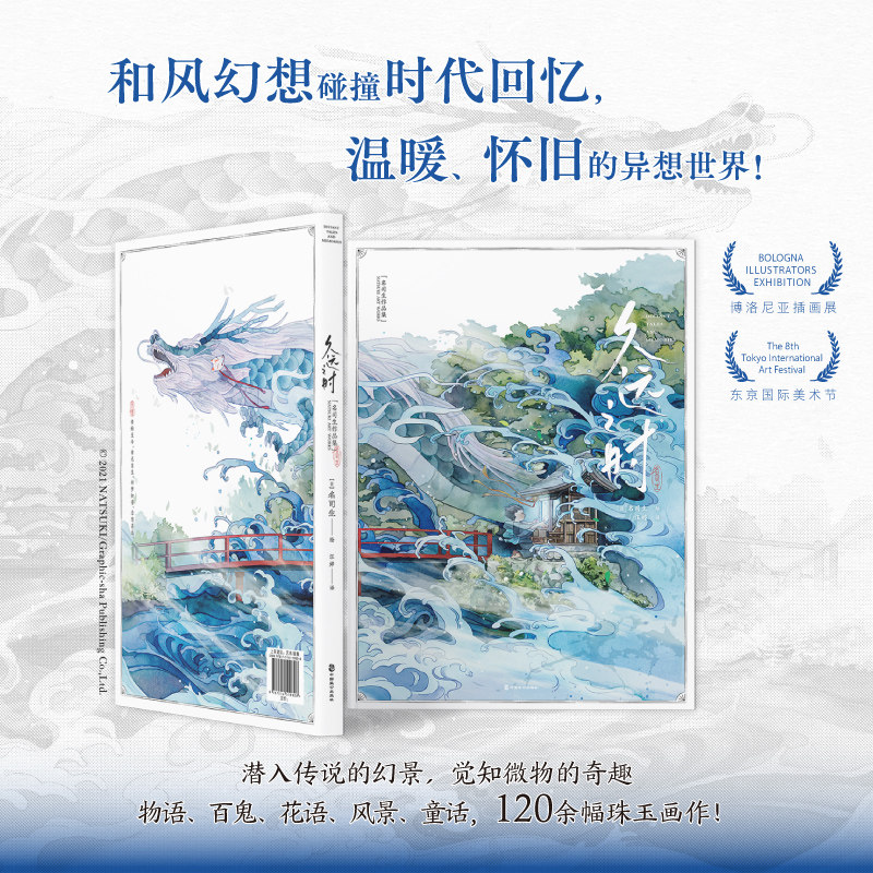 【赠藏书票x2+海报+明信片x3】 久远之时 名司生作品集 日本和风画集百鬼夜行物语古风插画集临摹动漫画册教程的书籍 知音动漫