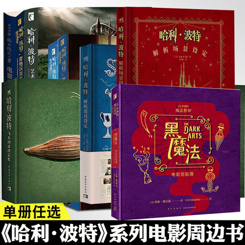 哈利波特系列周边书魔法杖设定集