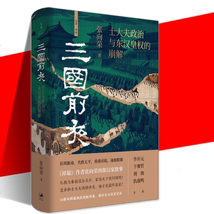 三国前夜 士大夫政治与东汉皇权的崩解 祥瑞作者张向荣著 世纪文景未央系列 中国通史东汉版权力的游戏 历史类书籍 上海人民出版社