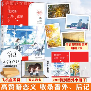 旧版捡漏库存【赠番外册+明信片等】他笑时风华 正茂 舒远 正版 青春文学校园爱情女生情感暗恋文少女言情小说实体书籍 她 笑时