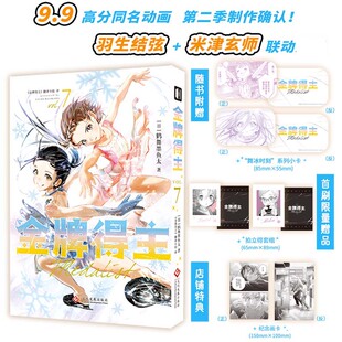 首刷版 金牌得主7 [日]鹤舞墨鱼太  9.9分同名动画 第二季制作确定 羽生结弦+米津玄师联动 第48届 讲谈社漫画赏 综合部门 获奖