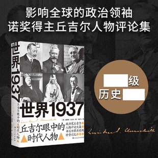 在动荡时代聆听智者 社 时代人物 湖南人民出版 世界通史社科 声音 著 温斯顿·丘吉尔 英 世界1937：丘吉尔眼中 现货正版