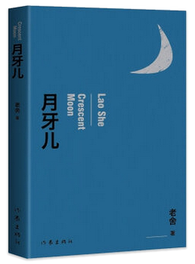 老舍月牙儿作家出版社
