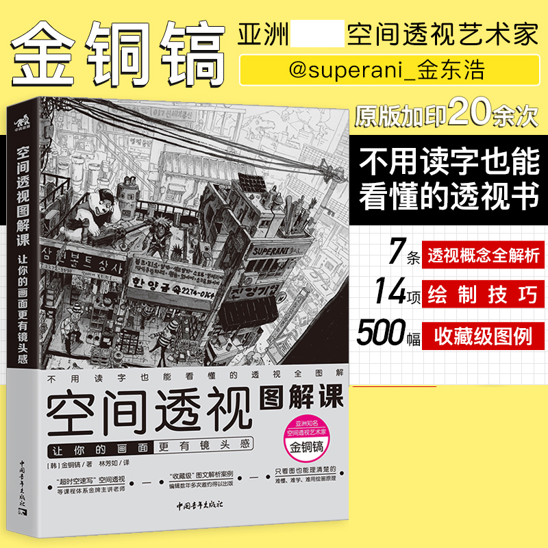 现货正版图书 空间透视图解课:让你的画面更有镜头感 速写金政基徒弟金铜镐透视教程绘画透视建筑风景入门自学零基础漫画教程书