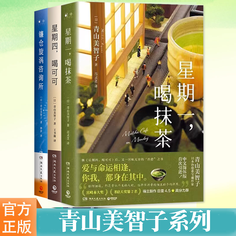 正版  星期四喝可可 星期一喝抹茶 镰仓旋涡咨询所 当值神明 日本治愈系作家青山美智系列任选文学治愈爱情亲情成长救赎外国小说书