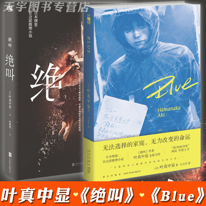 正版绝叫+Blue社会派推理小说图片