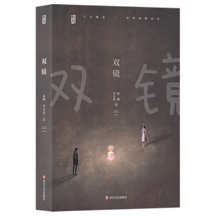 现货 双镜 小说 书籍 赵娜 李宗晨 现代都市青春文学言情小说同名影视剧快看漫画app原著双女主gl百合小说实体书书美