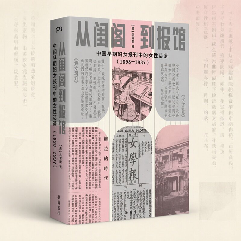 现货正版 从闺阁到报馆：中国早期妇女报刊中的女性公共话语（1898—1937）女性报刊发展史 90余幅原始资料照片