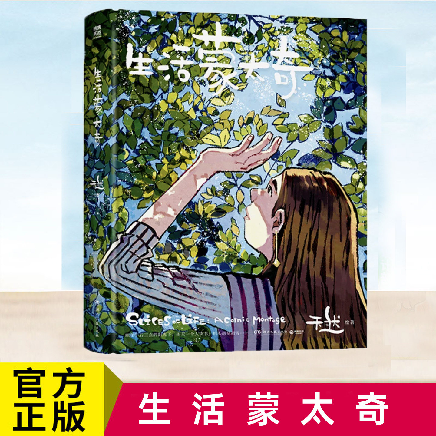 现货正版 生活蒙太奇 天然绘著 治愈手绘生活漫画书籍 打工人解压生活治愈画集 平凡日常治愈绘本 绘画参考手账素材画册