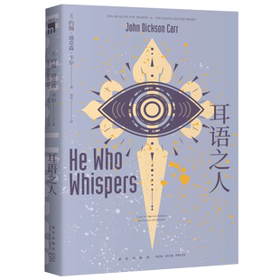 正版现货  耳语之人 约翰·迪克森·卡尔  午夜文库系列哥特式风格神秘吊诡的开放密室侦探恐怖推理小说书籍 外国文学 新星