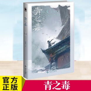 正版 青之毒 亚戈 推理文学 侠义江湖本格推理 侦探推理/恐怖惊悚小说 长篇小说书 新星出版社午夜文学