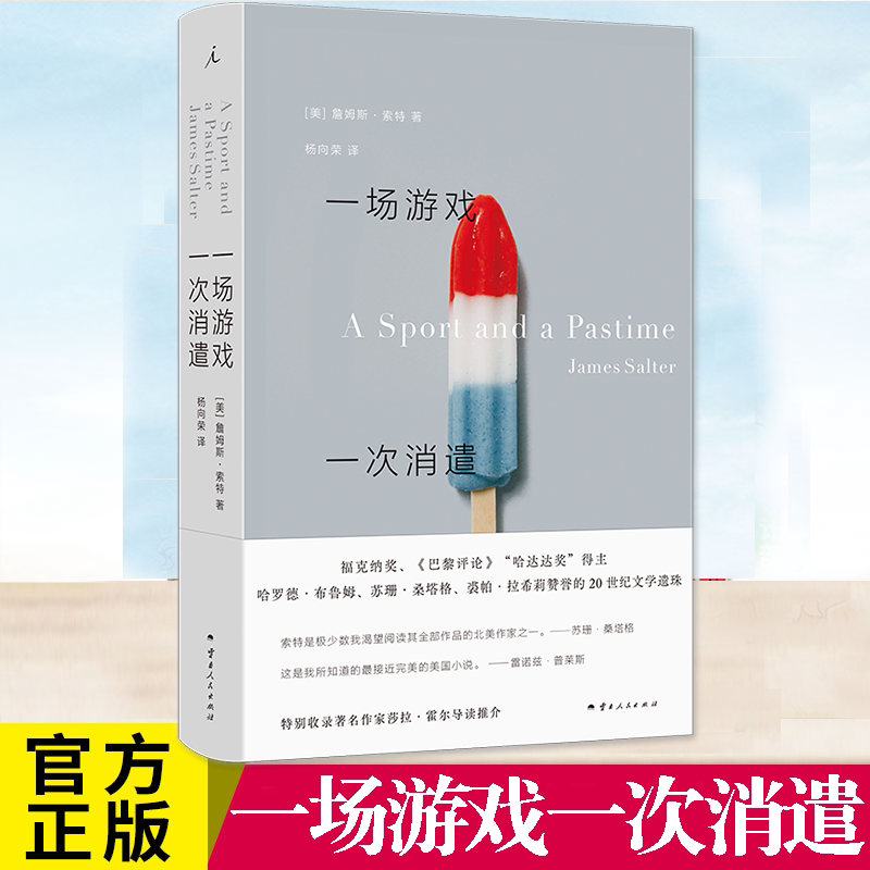 现货 一场游戏一次消遣 [美]詹姆斯·索特著 布鲁姆列入《西方正典》书单 爱情的本质根本不是冲动，而是各种权衡和不得已 理想国