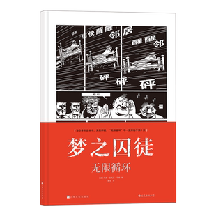 后浪正版  梦之囚徒 无限循环 鬼才漫画家马克安托万马修成名之作 艺术实验漫画 后浪漫图像小说漫画书籍