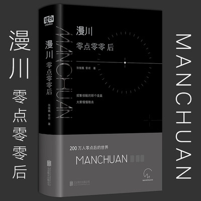 正版现货 漫川 零点零零后 张继巍 曾岩著 Manchuan 零点后的世界 懂00后的诗集 00后的内心独白 诗歌诗词集小说书籍